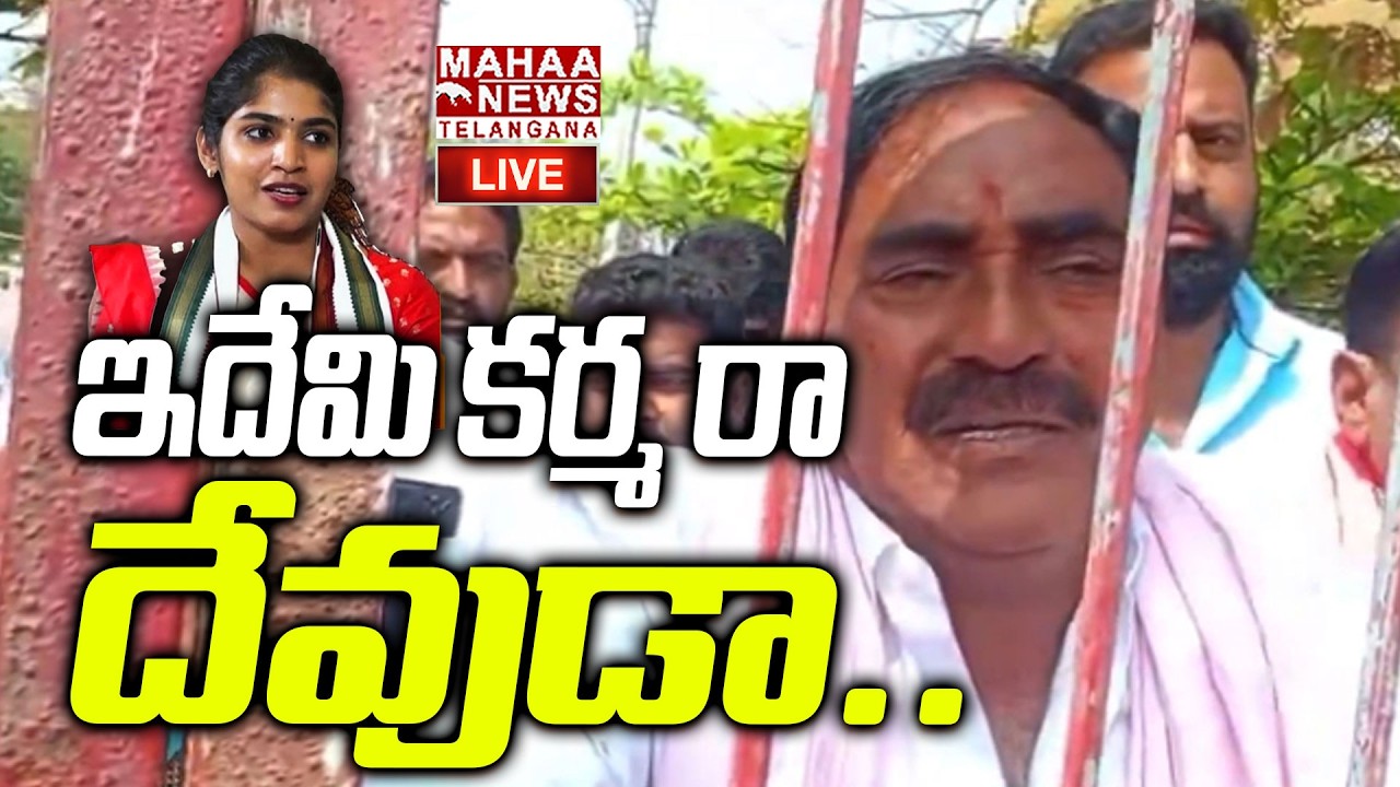 LIVE🔴: ఇదేమి కర్మ రా.. దేవుడా | Errabelli Dayakar Emotional Moment | Yashswini | Mahaa Telangana