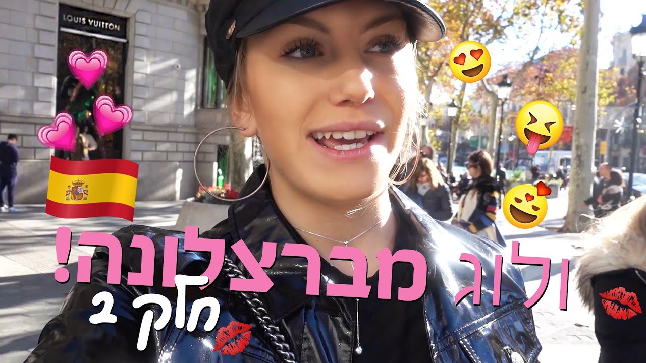ולוג מברצלונה חלק 2! והאם סוף סוף קניתי את התיק שרציתי?! // Taylor malkov