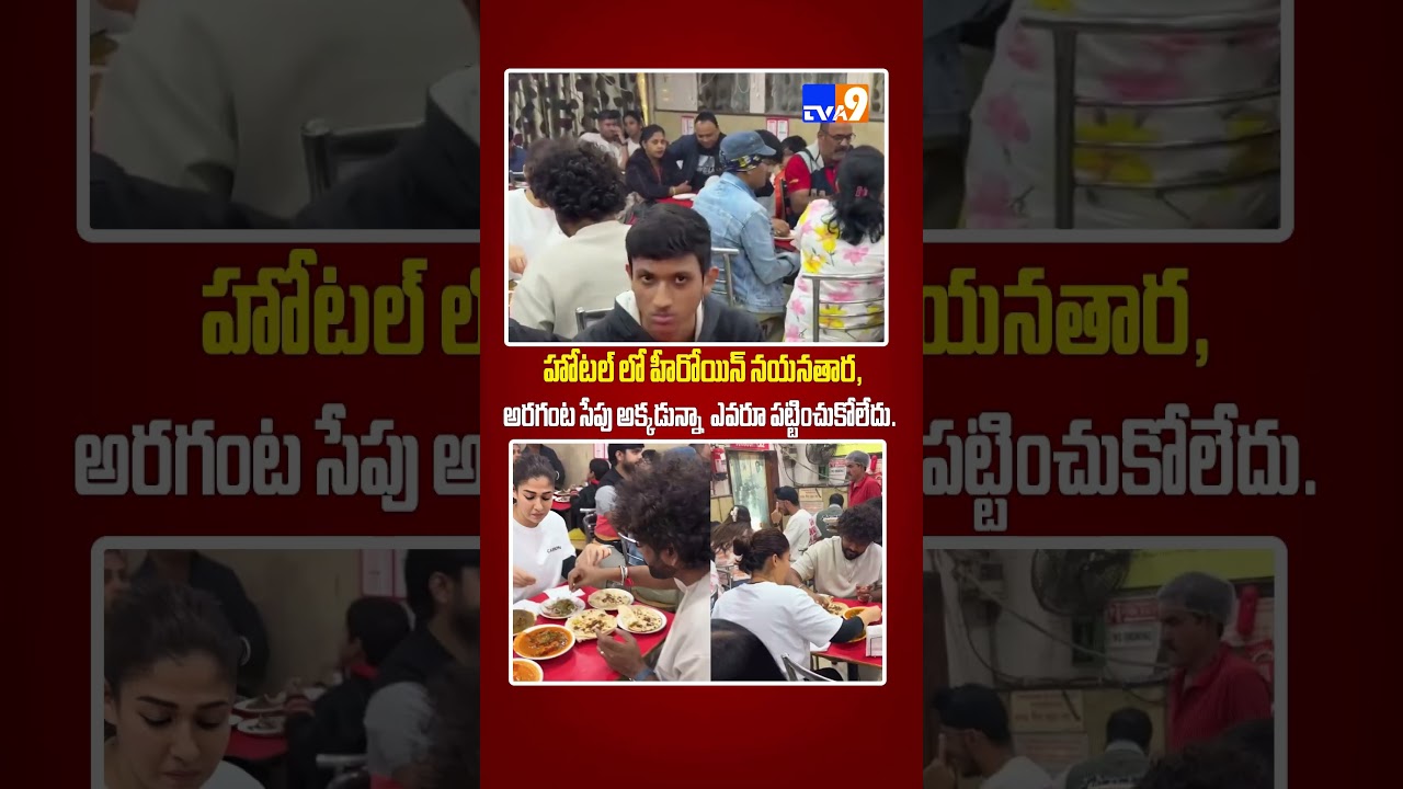 ఢిల్లీలోని ఓ హోటల్ లో హీరోయిన్ నయనతార, భర్త విఘ్నేశ్ శివన్.  #nayanthara #vigneshshivan #tva9