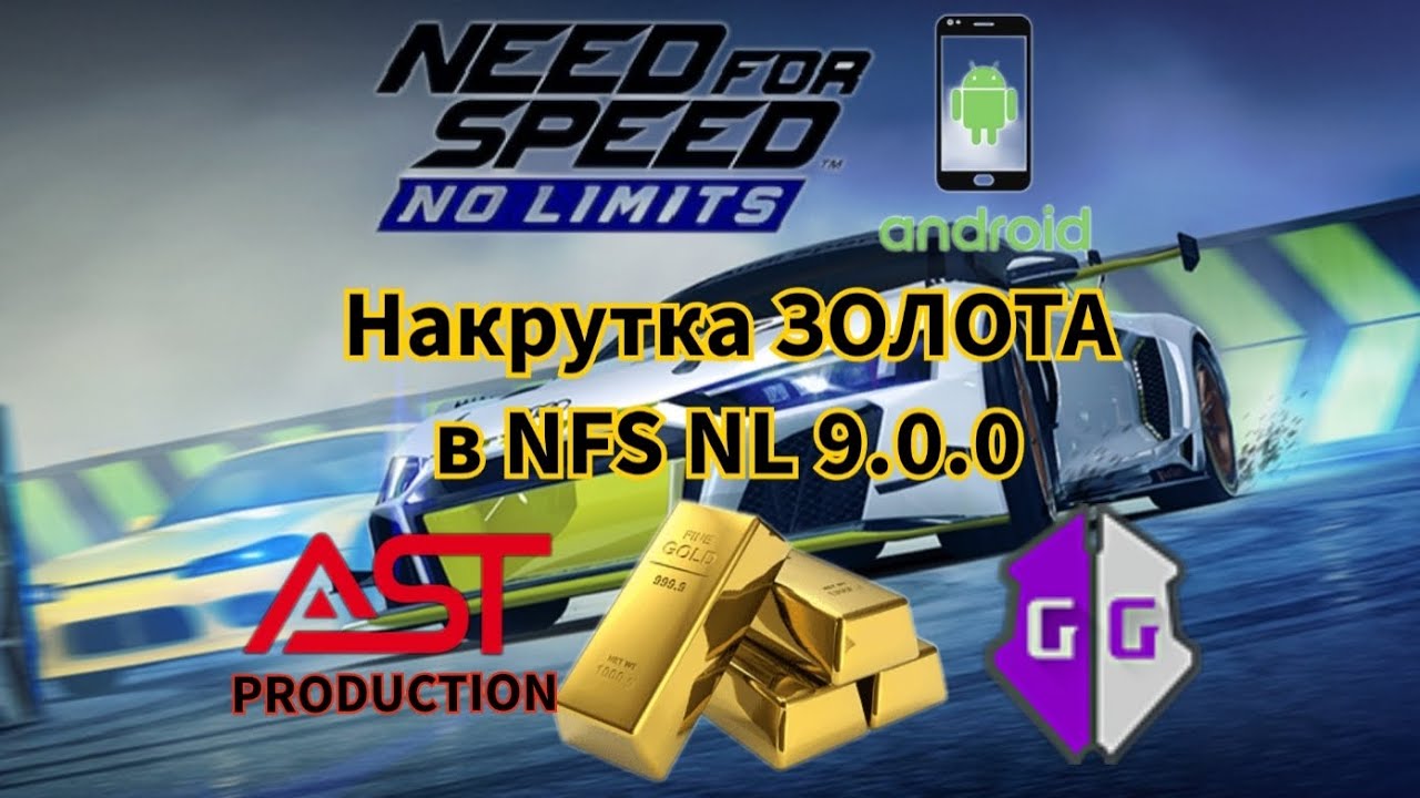 Накрутка ЗОЛОТА в NFS NL 9.0.0 на Андроид