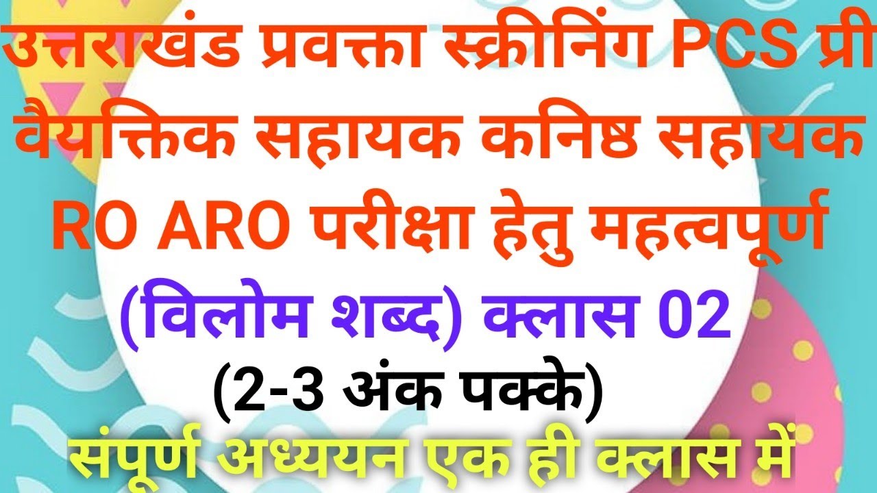 उत्तराखंड प्रवक्ता स्क्रीनिंग हिन्दी विलोम शब्द सबसे महत्वपूर्ण शब्द केवल एक ही क्लास में ukpsc