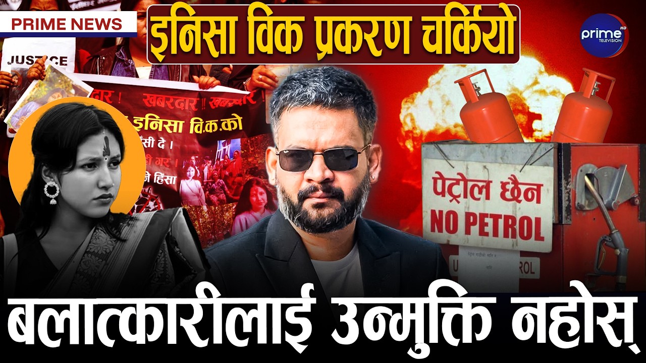 बालेनलाई निजी क्षेत्रले के भन्यो ? देशभर इन्धर र ग्यास अभाव चुलियो, कसरी बढ्यो बदर मत? | Prime TV HD