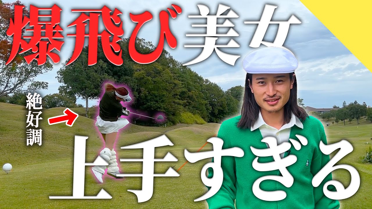 【初コラボ】上手すぎる美女ゴルフファーに敗北が濃厚なDAISUKE【70台のゴルフ】