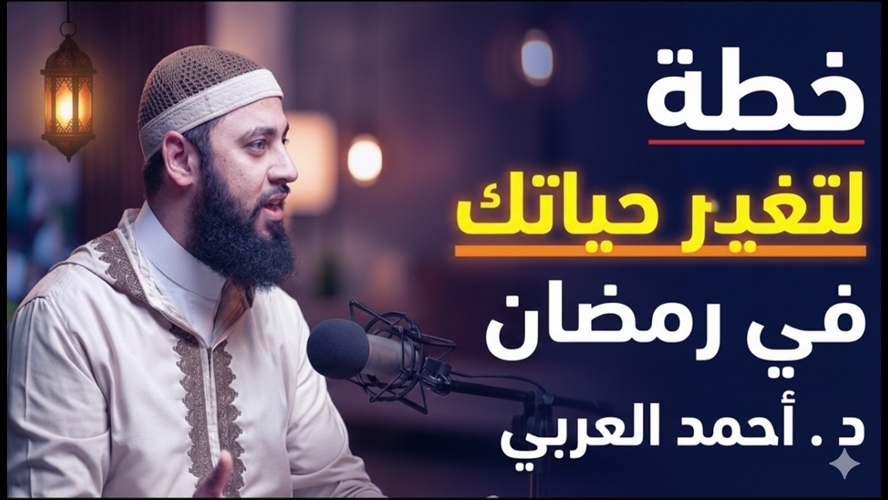 قبل فوات الأوان… خطة ستغير حياتك في رمضان  كيف تصلح علاقتك مع الله د أحمد العربي