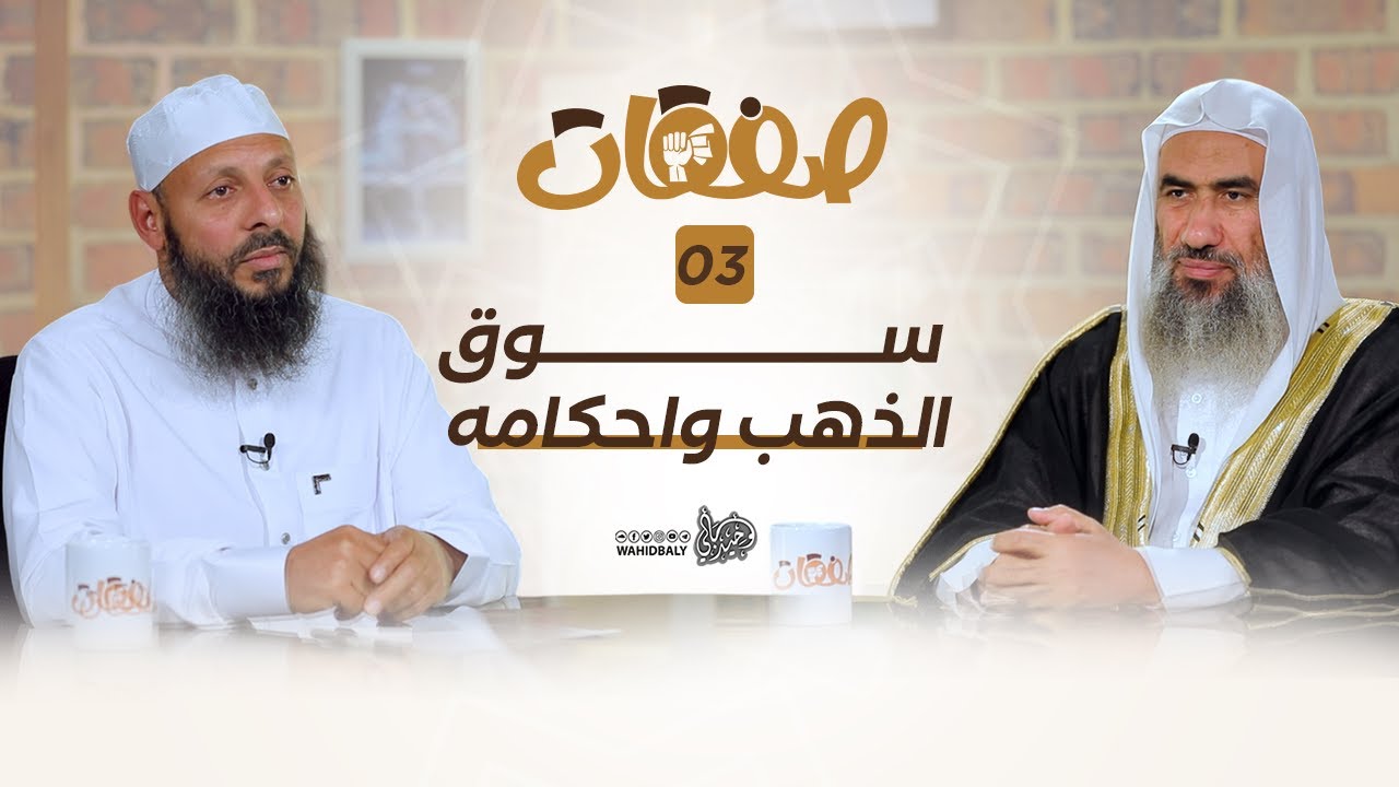 سوق الذهب وأحكامه (03) برنامج صفقات | الشيخ وحيد بالي