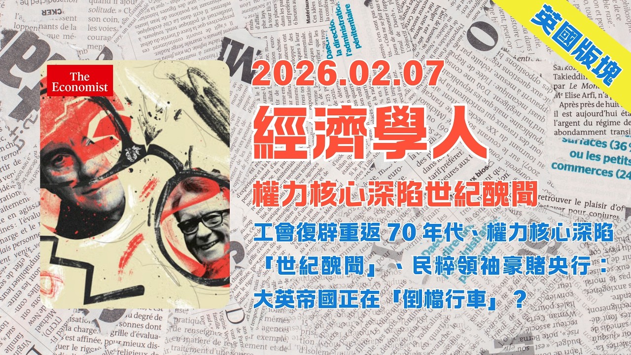 經濟學人｜2026.02.07「英國版塊」解析：工會復辟重返 70 年代、權力核心深陷「世紀醜聞」、民粹領袖豪賭央行：🇬🇧大英帝國正在「倒檔行車」❓｜TheEconomist