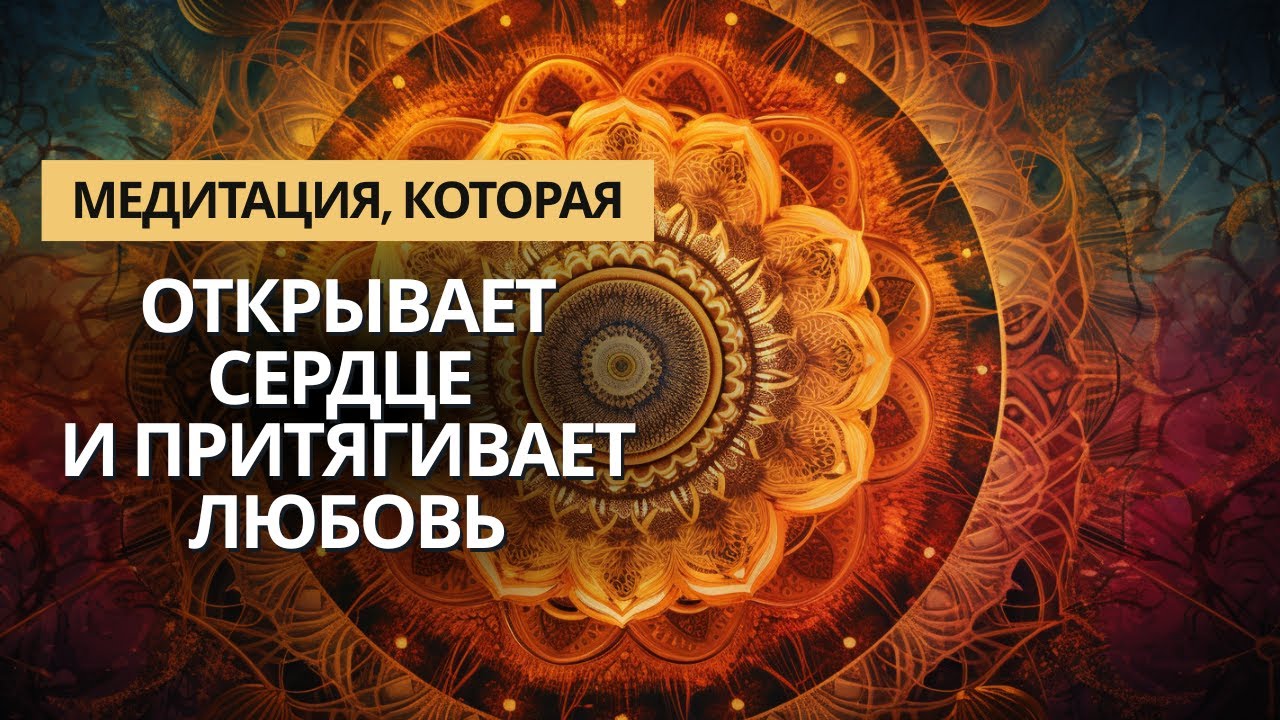 РУНА ГЕБО — ПРИЗЫВ ТВОЕЙ ПОЛОВИНКИ 💫 МЕДИТАЦИЯ, КОТОРАЯ ОТКРЫВАЕТ СЕРДЦЕ И ПРИТЯГИВАЕТ ЛЮБОВЬ