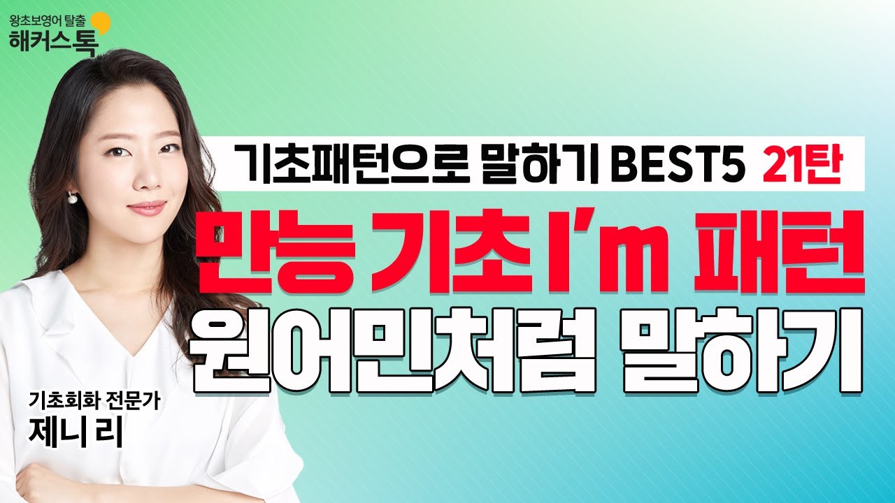 [영어 회화] 왕초보영어 I'm~, 누구보다 스마트하게✨ 영어말하기 해커스톡 BEST5 21탄 영어공부 생활영어