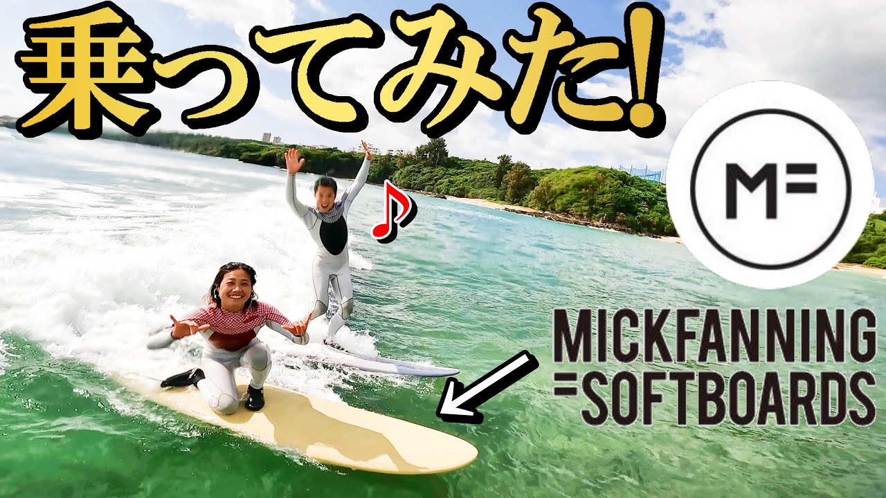 【ミックファニング登場】快晴の沖縄サーフィン!【波乗り夫婦コラボ】