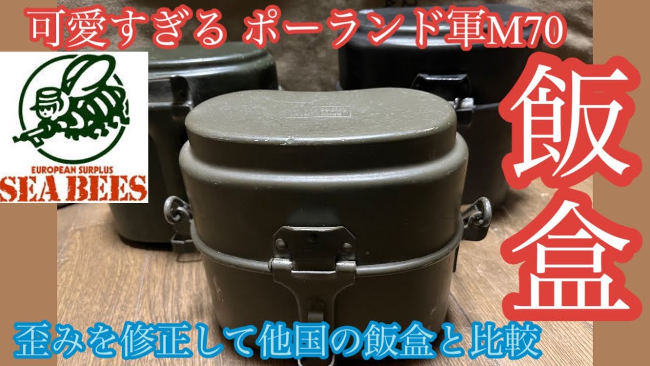 【キャンプギア】ポーランド軍M70飯盒を購入したので歪みを修正してドイツ軍やルーマニア軍の飯盒と比較してみた【軍用メスキット】