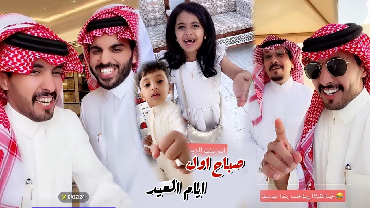 اجواء صباح يوم العيد مع العائله