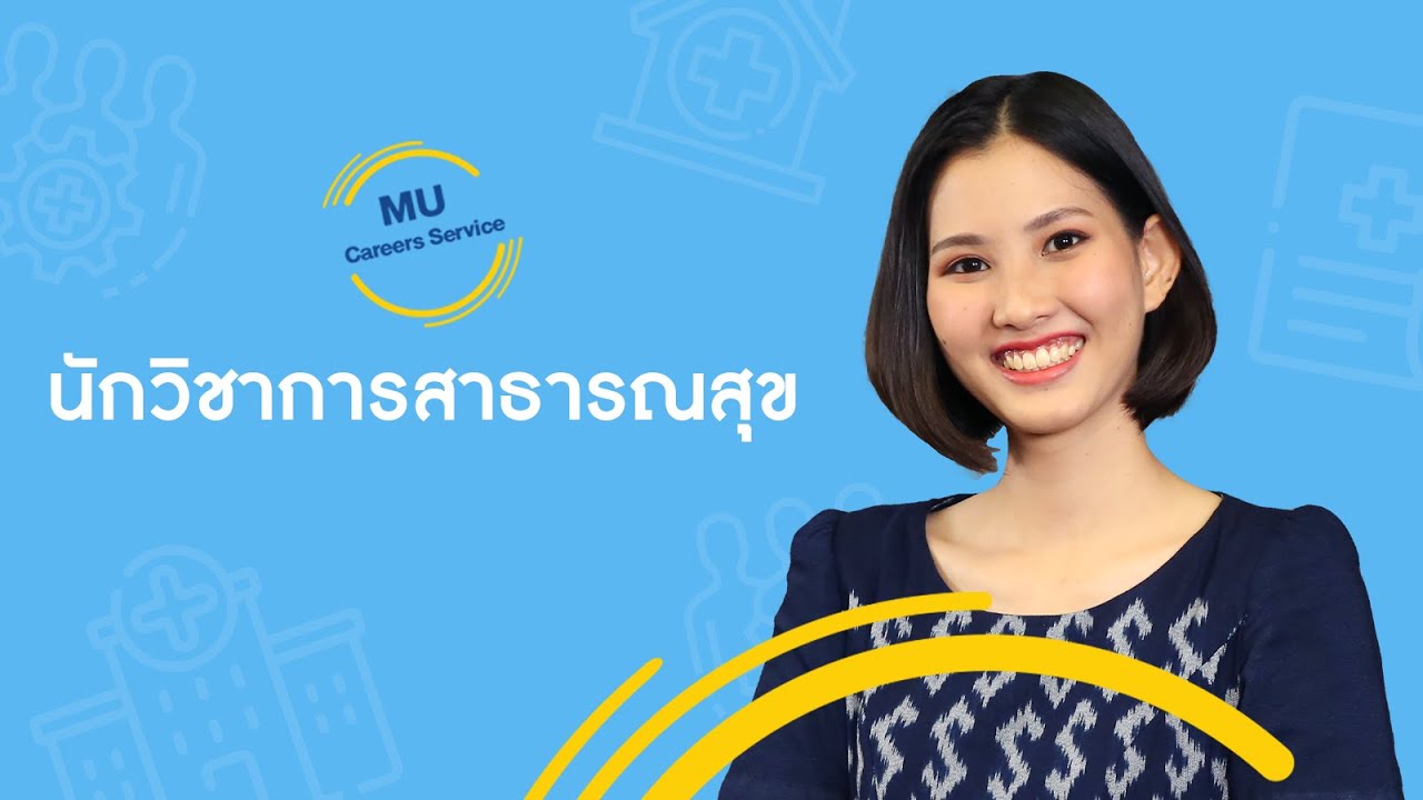 อาชีพ นักวิชาการสาธารณสุข | MU Careers Service