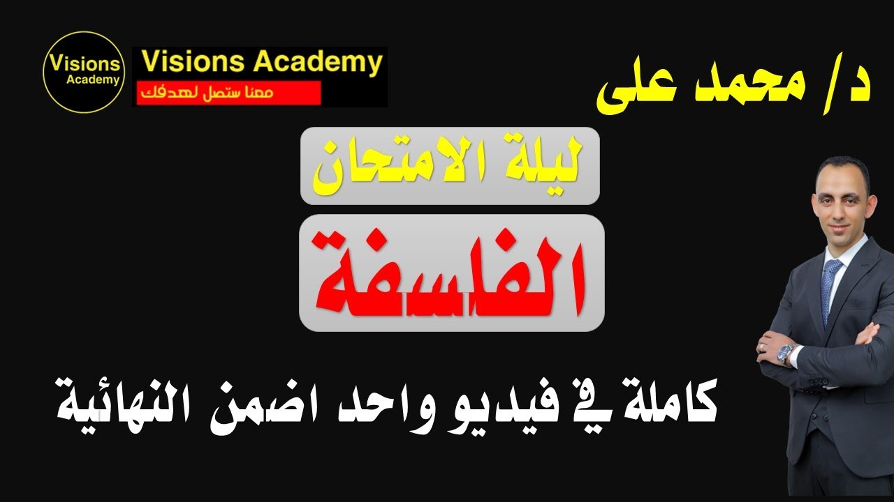 مراجعة ليلة الامتحان (الكلمة الأخير) منهج الفلسفة بالكامل كل الأفكار وكل العلماء