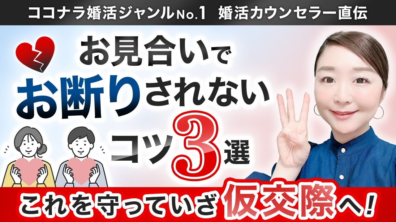 【婚活】お見合いでお断りされない会話のコツ3選