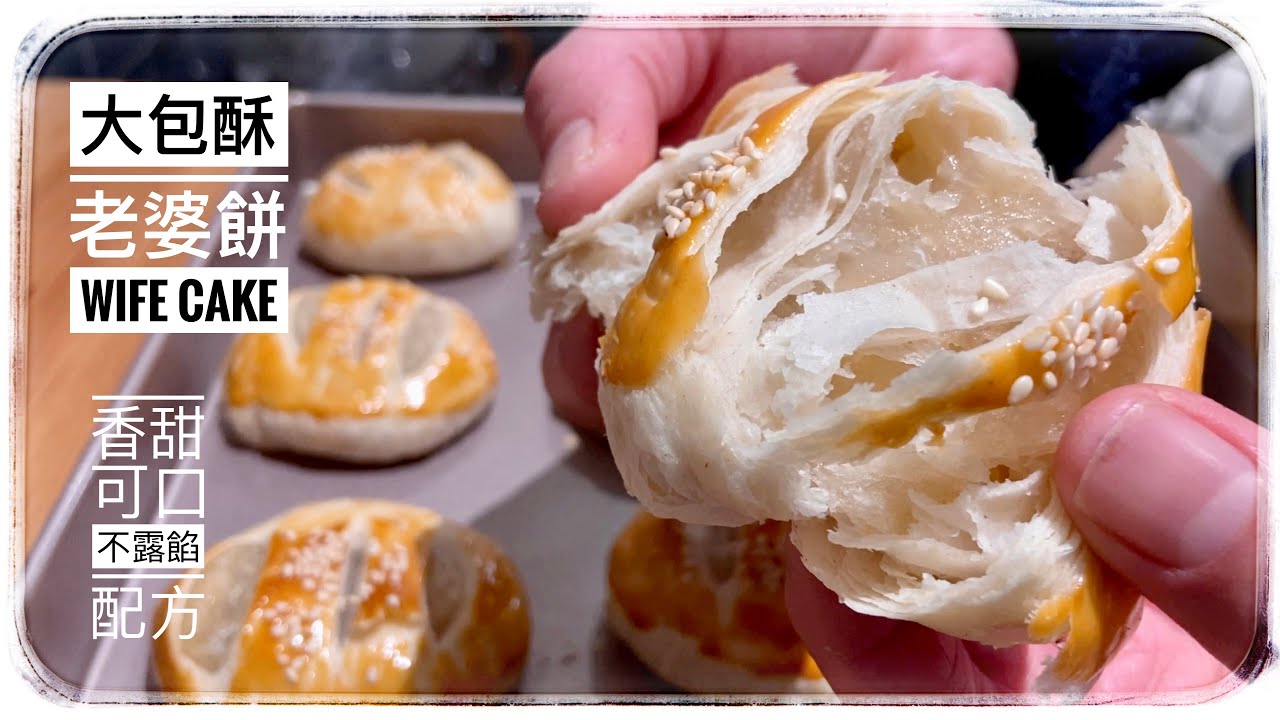 Wife Cake/ easy & quick method/ Lao Po Bing 老婆餅純正地道，不漏饀