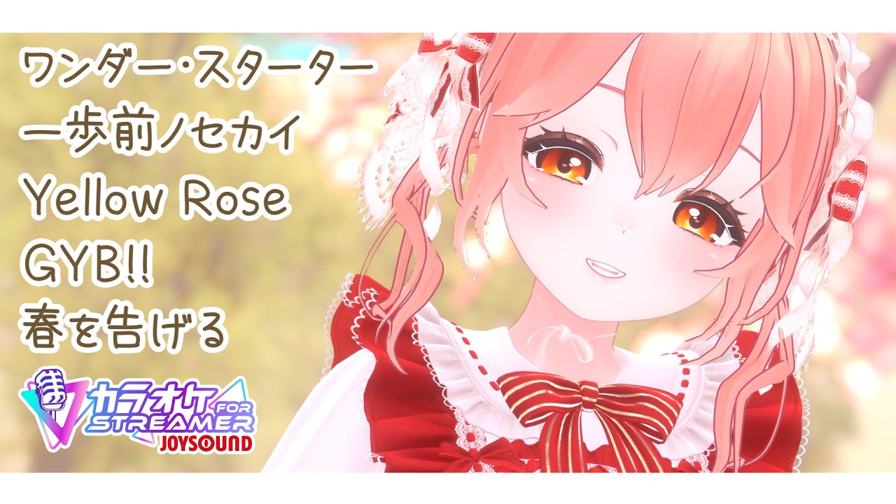 【Live/おひる歌枠】シャインポスト曲練習🎵カラオケJOYSOUND for STREAMER【#かなかのなまほーそー /VTuber 】