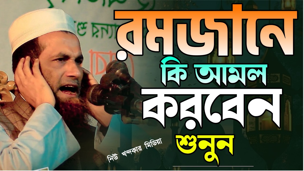 রমজান মাসে কি আমল করবেন।মাওঃ খন্দকার আবুল কাসেম।Khondokar Abul Kasem  017442579000