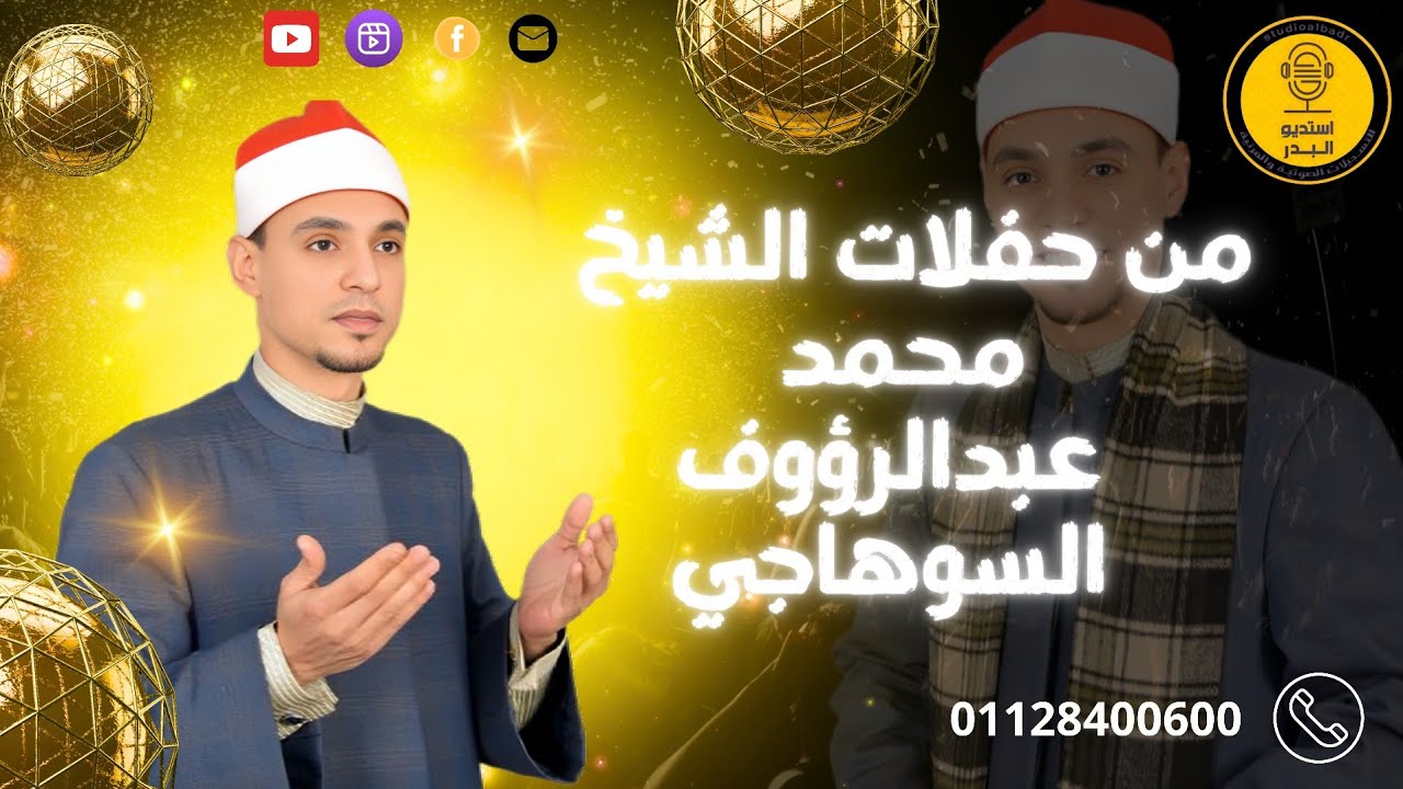 من أجمل الأفراح - إنشاد الشيخ محمد عبدالرؤوف السوهاجي