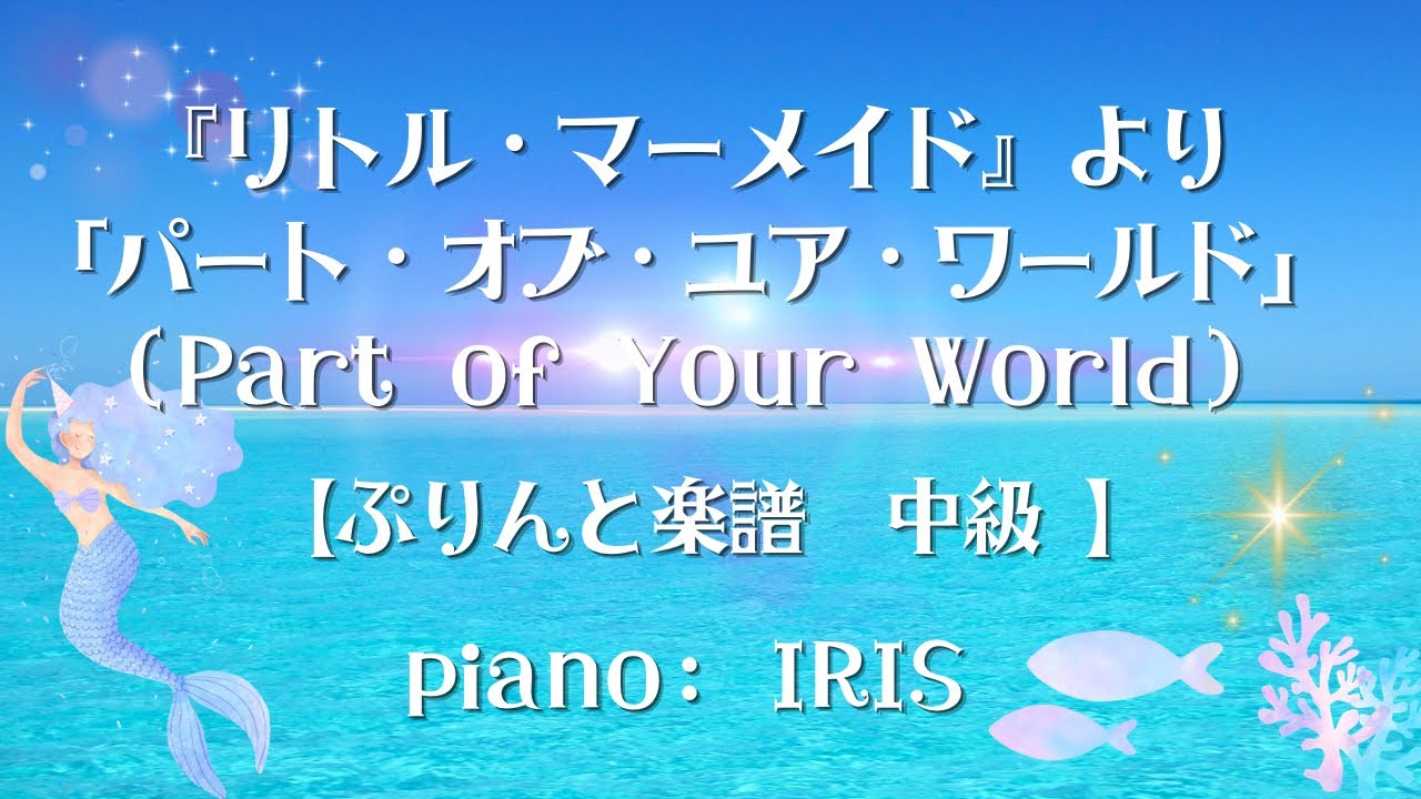 Part of Your World 【ぷりんと楽譜　中級 / ピアノ ソロ】