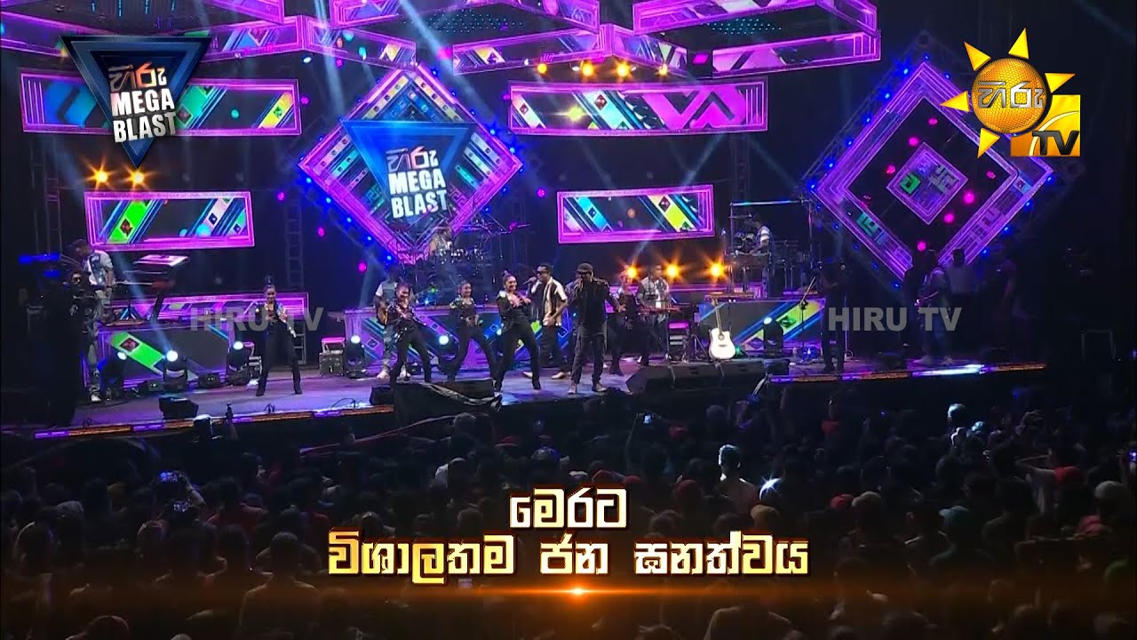 සුවිසල් ජනාකර්ෂණයක් සපත කළ මෙගා ජන ගඟට හිරුගේ උත්තමාචාරය!!!ඔබ අපේ වත්කමයි...✊