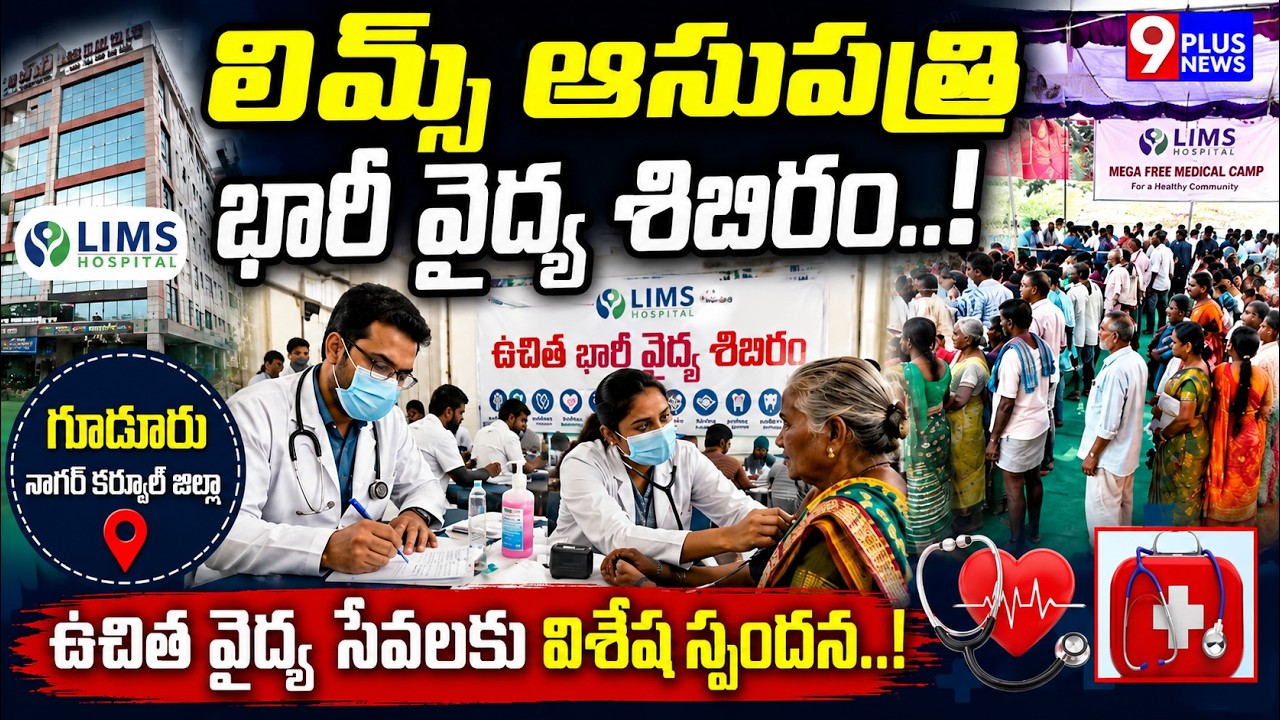 LIMS Hospital Conducts Mega Free Medical Camp in Kodair, Nagarkurnool | 9Plus News