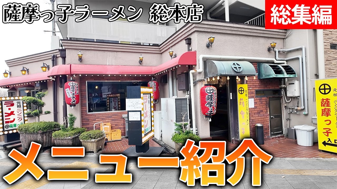 【元祖ニンニクらーめん】薩摩っ子ラーメン総本店のメニュー紹介  総集編