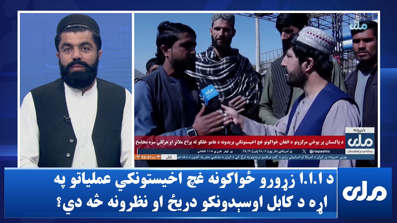 د ا.ا.ا زړورو ځواکونه غچ اخیستونکي عملیاتو په اړه د کابل اوسېدونکو دریځ او نظرونه څه دي؟