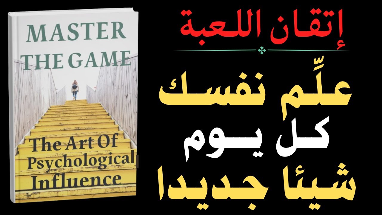 ثقّف نفسك كل يوم  وتعلّم أشياء جديد _ ملخص كتاب صوتي ( إتقان اللعبة فن التأثير النفسي )