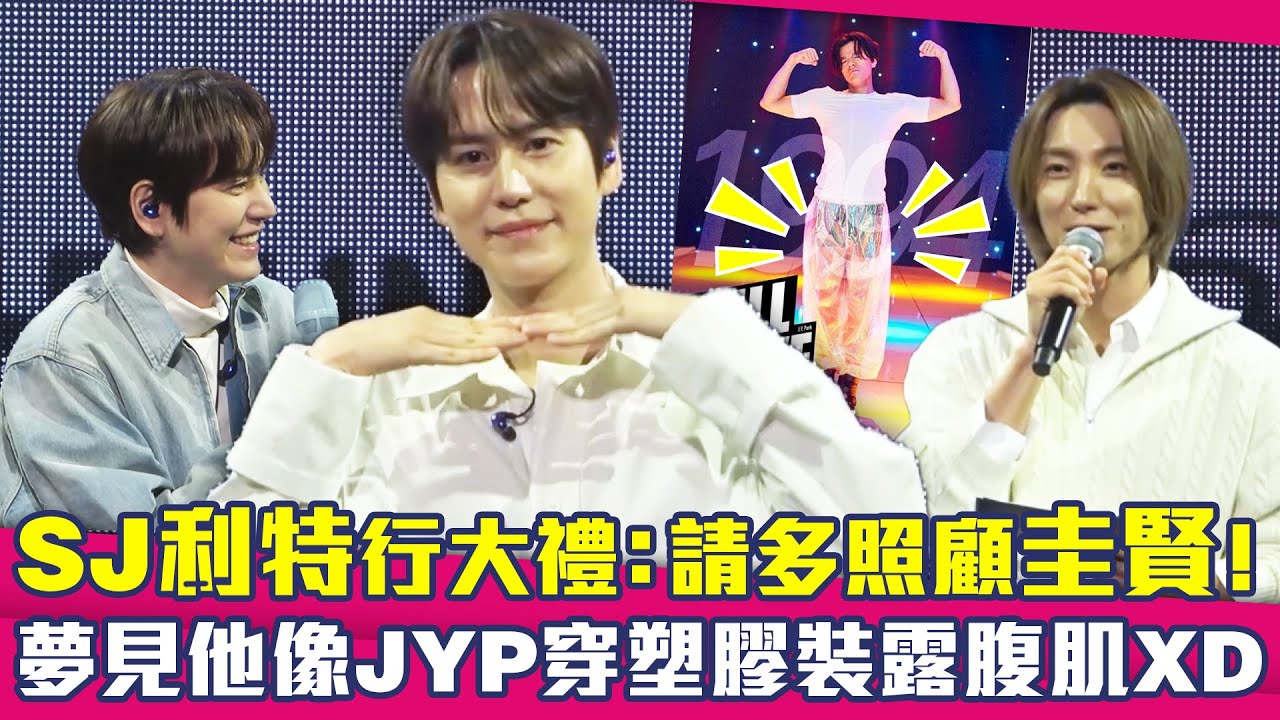 SJ利特行大禮：請多照顧圭賢！　夢見他像JYP穿塑膠裝露腹肌XD