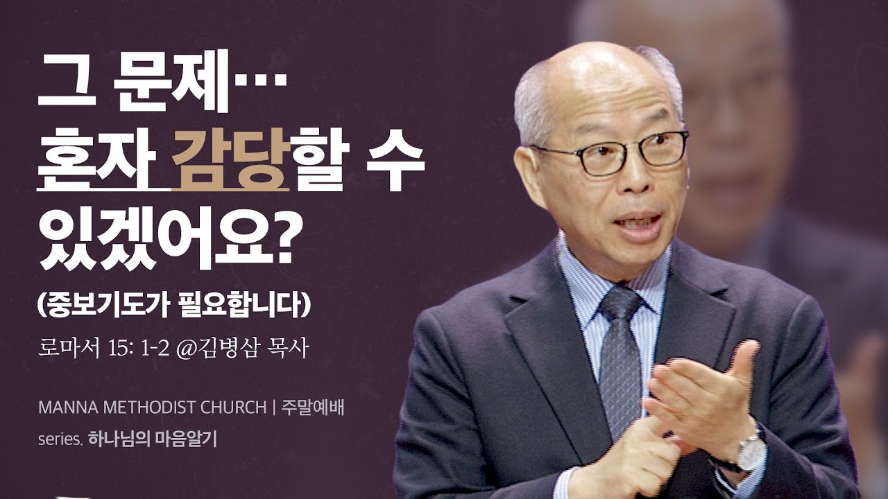 만나교회 [주일예배] 하나님의 마음을 따라 기도하기 - 김병삼 목사 | 2024-02-25