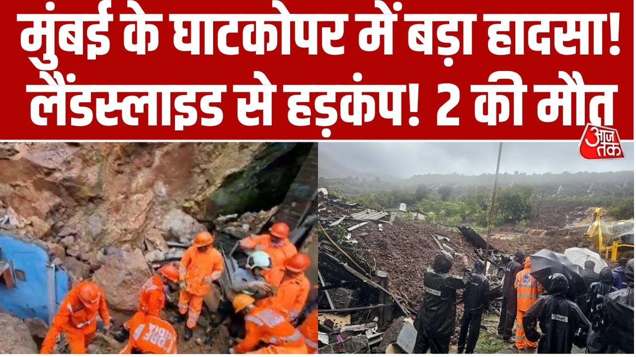 Mumbai के Ghatkopar में Landslide से बड़ा हादसा, मलबे में दबे 4 लोग, 2 की मौत! रेस्क्यू ऑपरेशन जारी