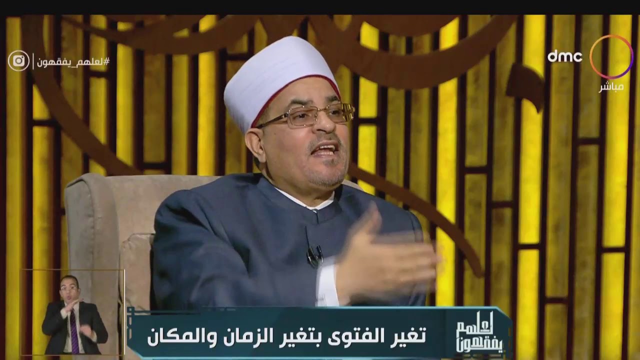 لعلهم يفقهون - د. محمد سالم أبو عاصي: تغيير الفتوى يكون لهذه الأسباب