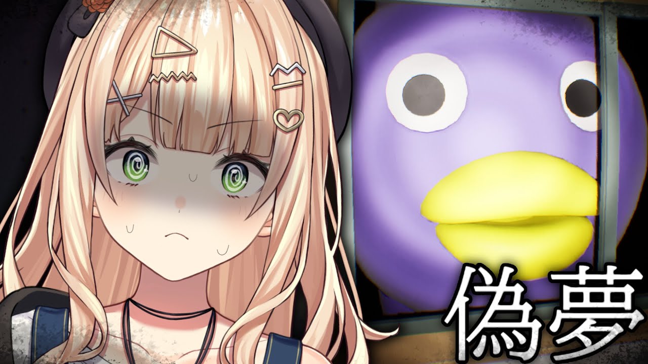 【 偽夢 】夢の中から出られない？！怪異を撮影して脱出するぞ！【 ホラーゲーム￤鏑木ろこ￤にじさんじ】