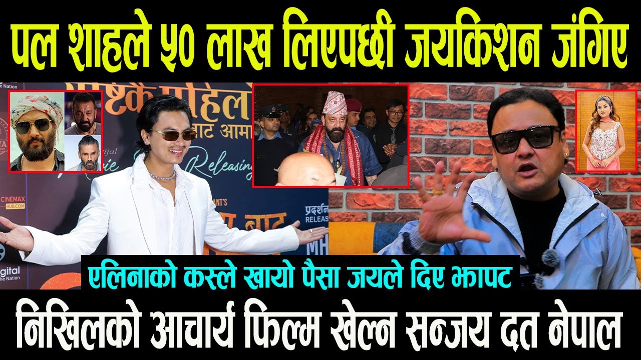 Paul Shah ले ५० लाख लिएपछी जयकिशन जंगिए || Nikhil Upreti को आचार्य फिल्म खेल्न Sanjay Dutt नेपाल !