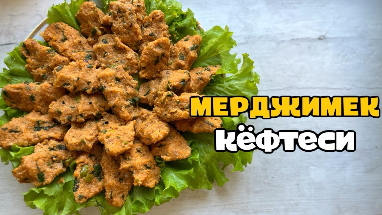 Вкуснейшие чечевичные котлеты мерджимек кёфтеси 