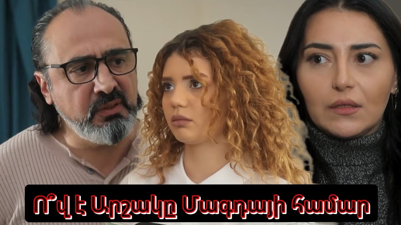 Ո՞վ է Արշակը Մագդայի համար.. Ինչպե՞ս է Մագդան հայտնվել Արշակի կյանքում.. Ուրիշի ընտանիքը  / Urishi 