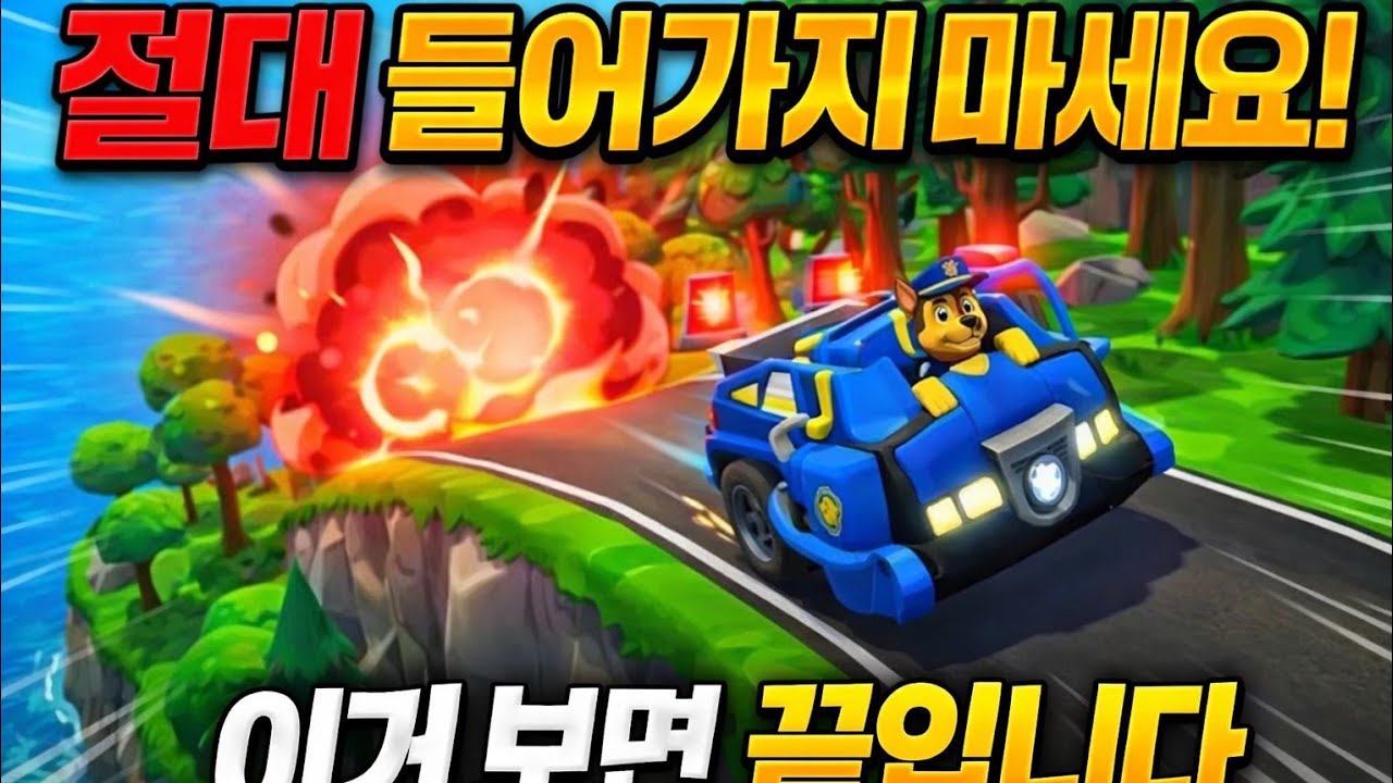 퍼피 구조대 세상을 구해라