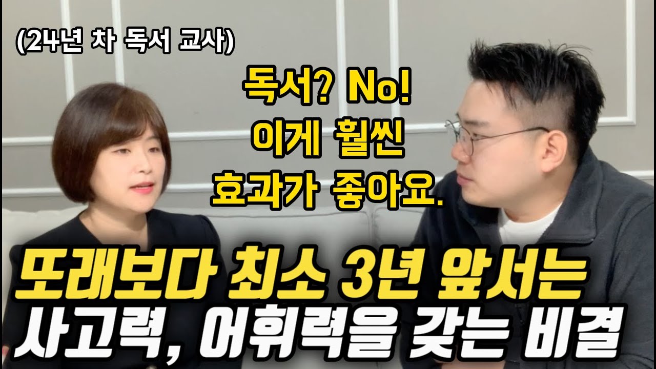 또래보다 최소 3년 앞서는 논술력, 어휘력, 사고력을 갖는 아이들의 특징 (오현선 작가님)