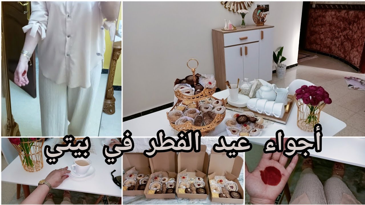 أجواء عيد الفطر 🥳كيفاش جوزت اليوم الأول♥️وين رحت
