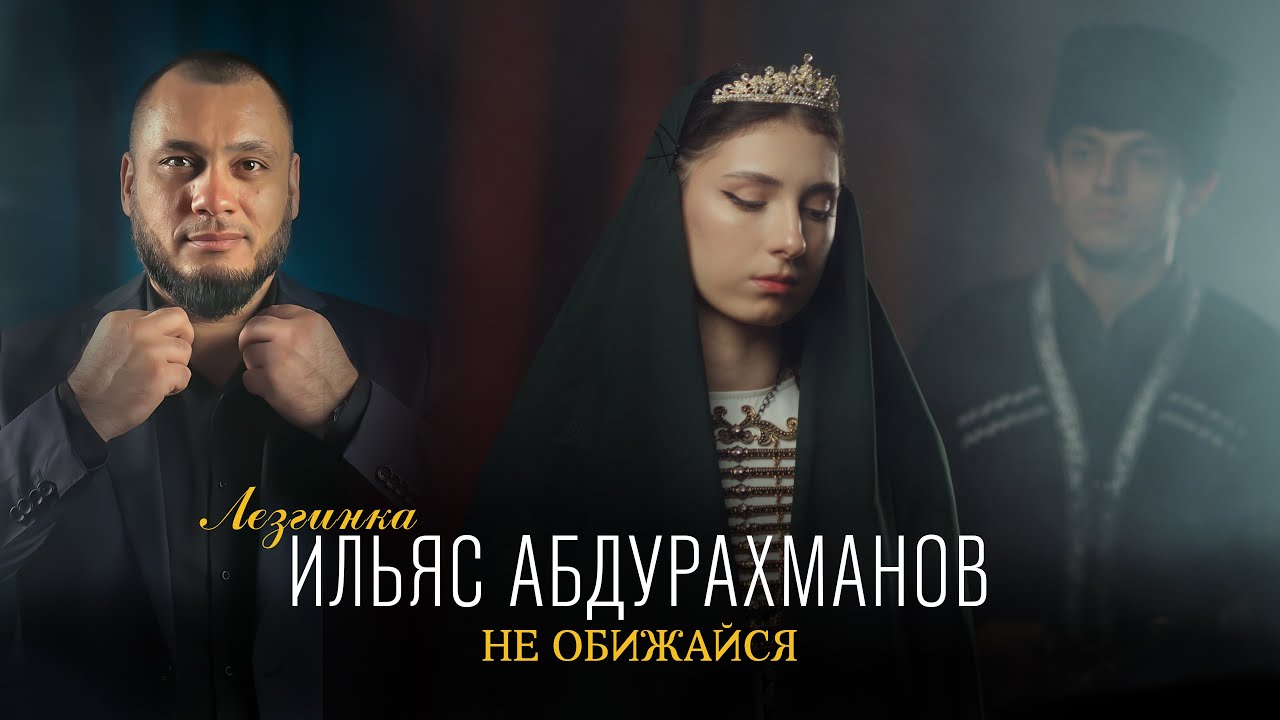 ИЛЬЯС АБДУРАХМАНОВ  -  НЕ ОБИЖАЙСЯ | Official Music Video | Зажигательная Лезгинка