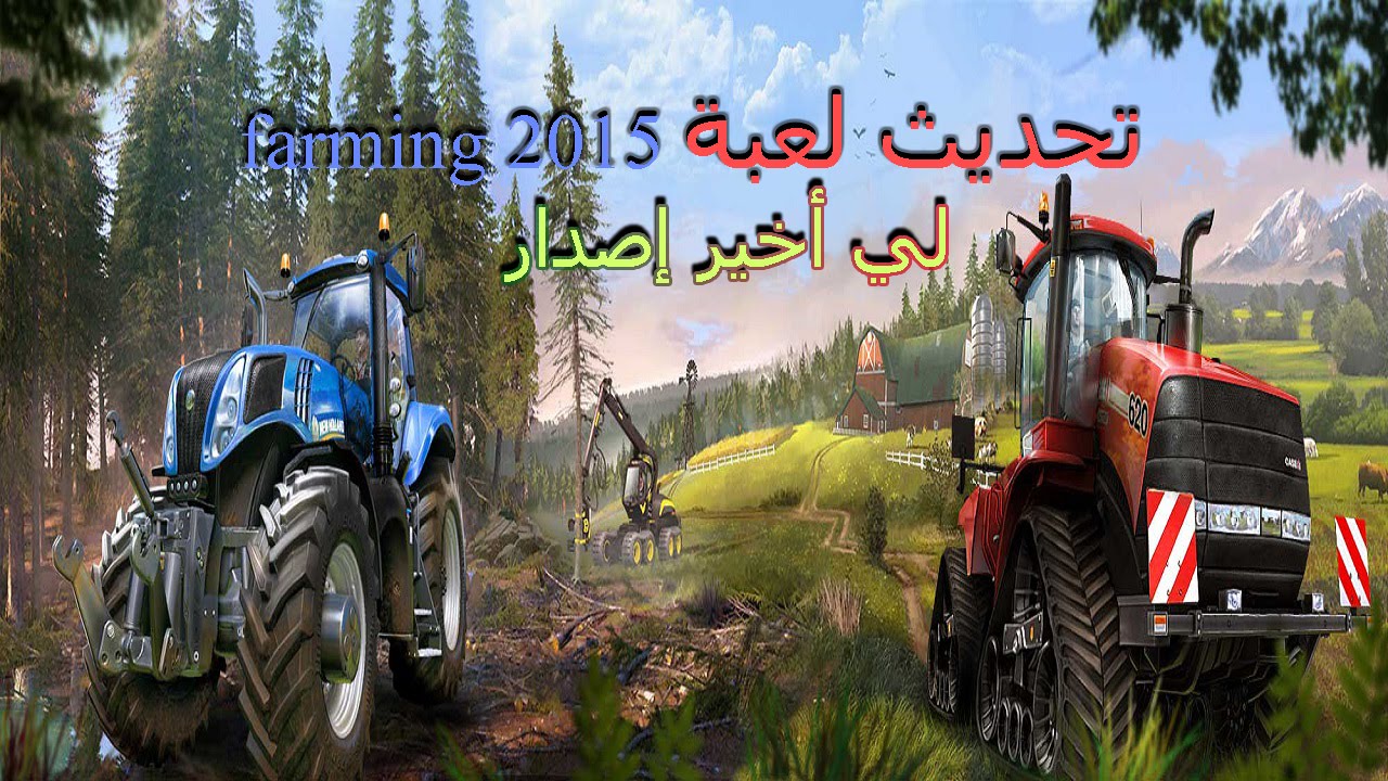 باطش تحديث لعبة Farming Simulator 15 إلى أخر إصدار 1. 3 + مود dlc وإضافة أخرى