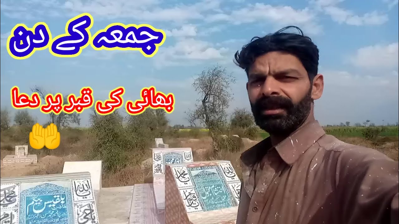 Jumma ke dena بھائی کی قبر پر دعا🤲