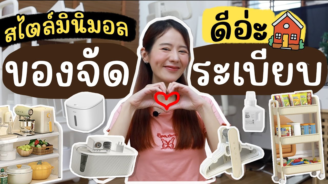 ใช้แล้วชอบ♥ของจัดระเบียบสไตล์มินิมอล มีแล้วบ้านเป็นระเบียบแน่นอน🏠 [ดีอ่ะ] | Holidear