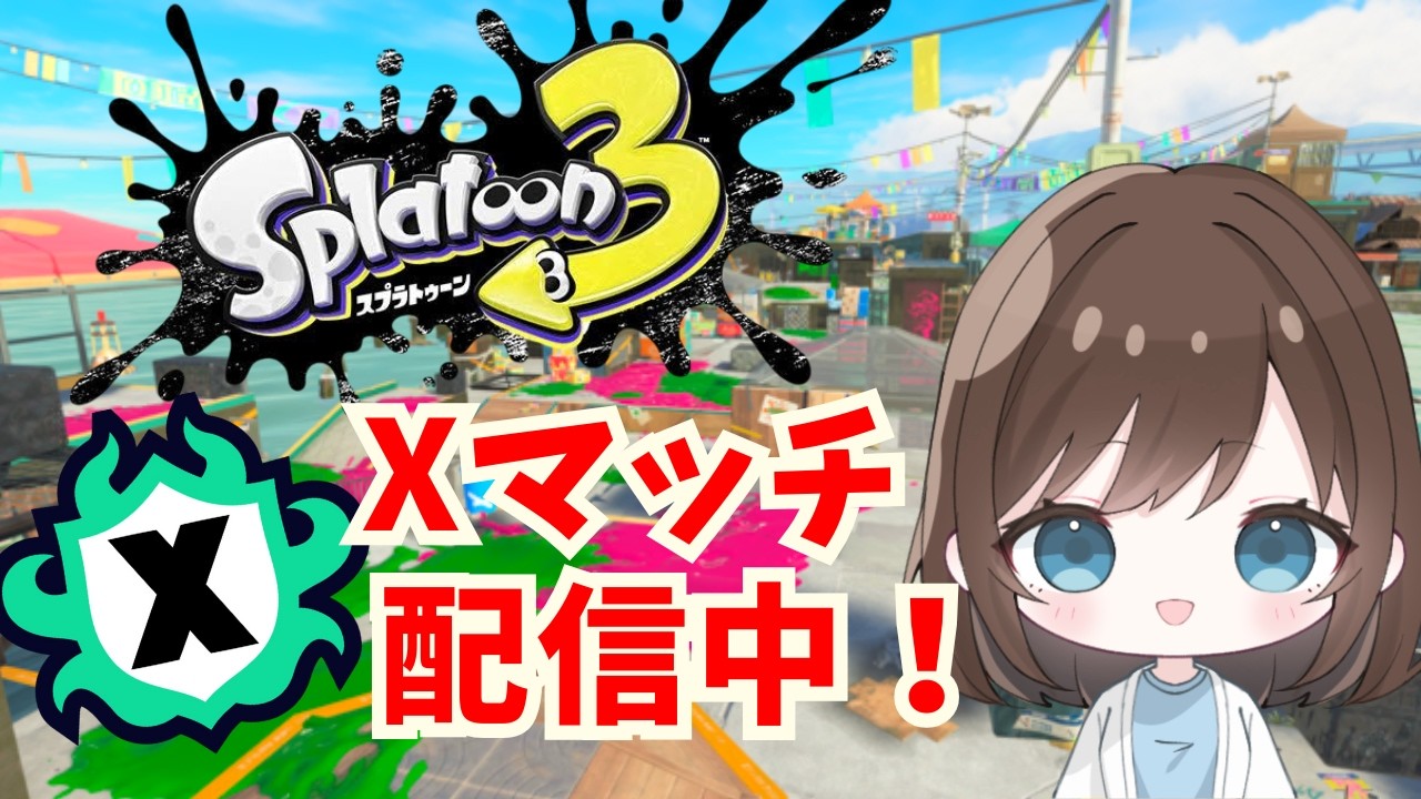 【スプラトゥーン3】苦手だけどがんばるガチホコXマッチ！XP2234~