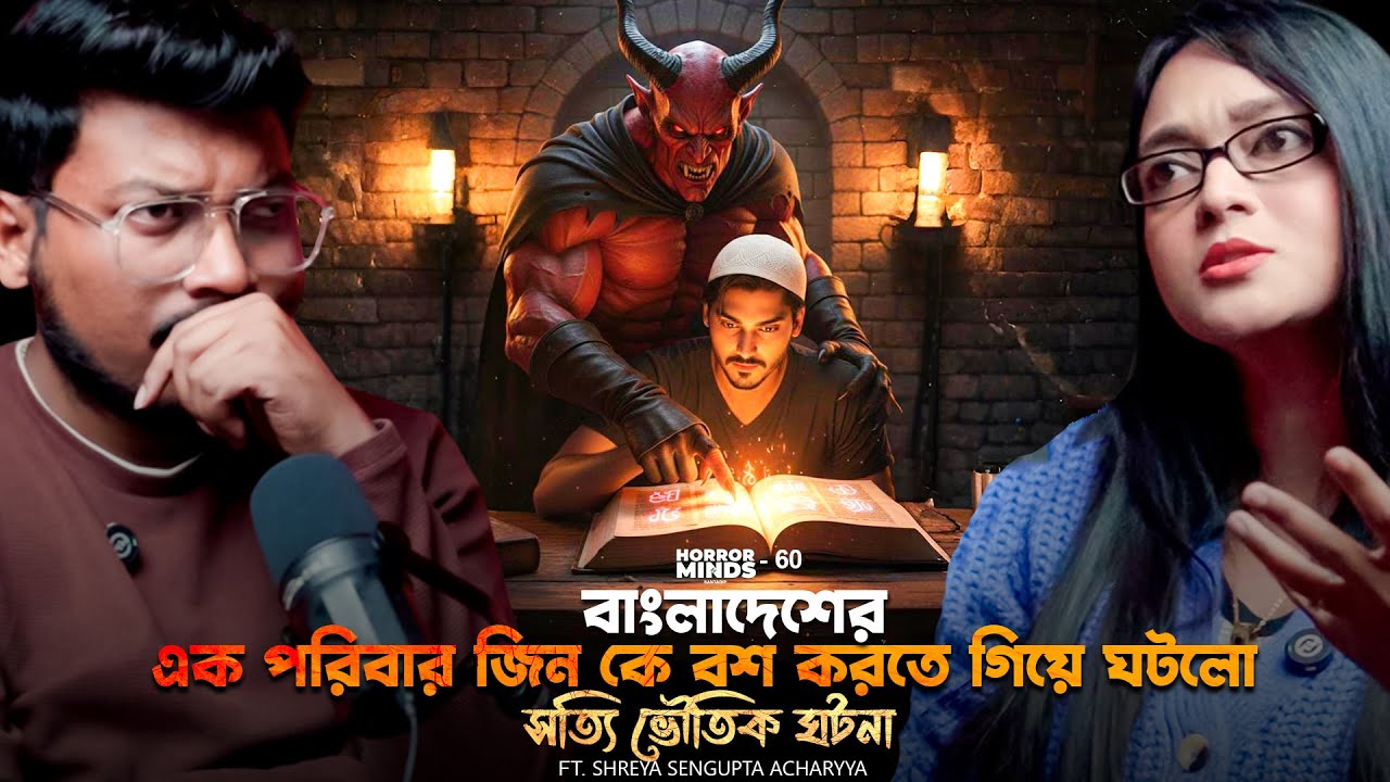 বাংলাদেশে জিন কে বশ করতে গিয়ে ঘটলো সত্যি ভৌতিক ঘটনা | Sotti Bhuter Ghotona | Bengali Horror Podcast