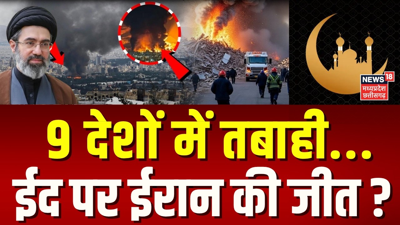 Iran America War Update: ईरानी हमलों से जले 9 देश... ईद पर ईरान की जीत ? | Qatar | Saudi Arabia |Eid