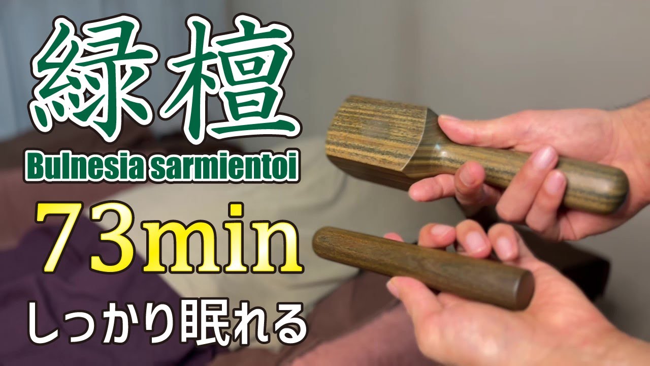 緑檀(パロサント) じっくり聴いてしっかり眠れるトークセンasmr tok sen