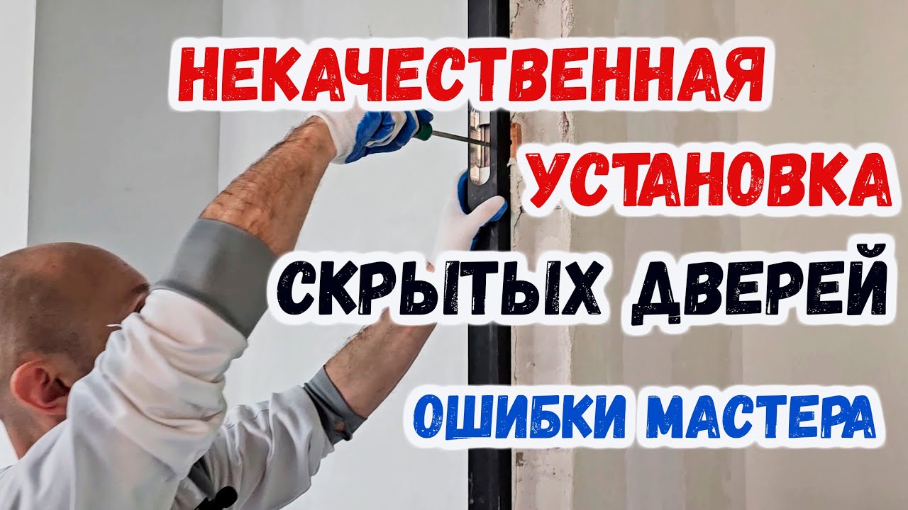 Некачественная установка скрытых дверей. Ошибки мастера