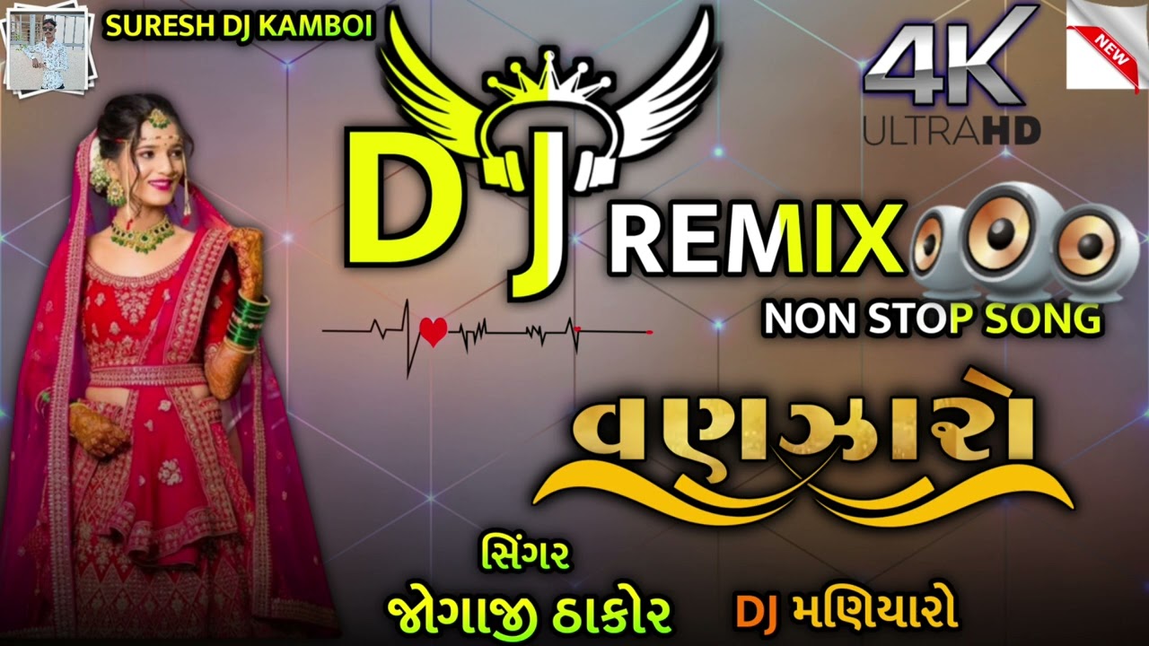 ડીજે વણઝારો   dj vanjaro nonstop dj remix song jogaji thakor
