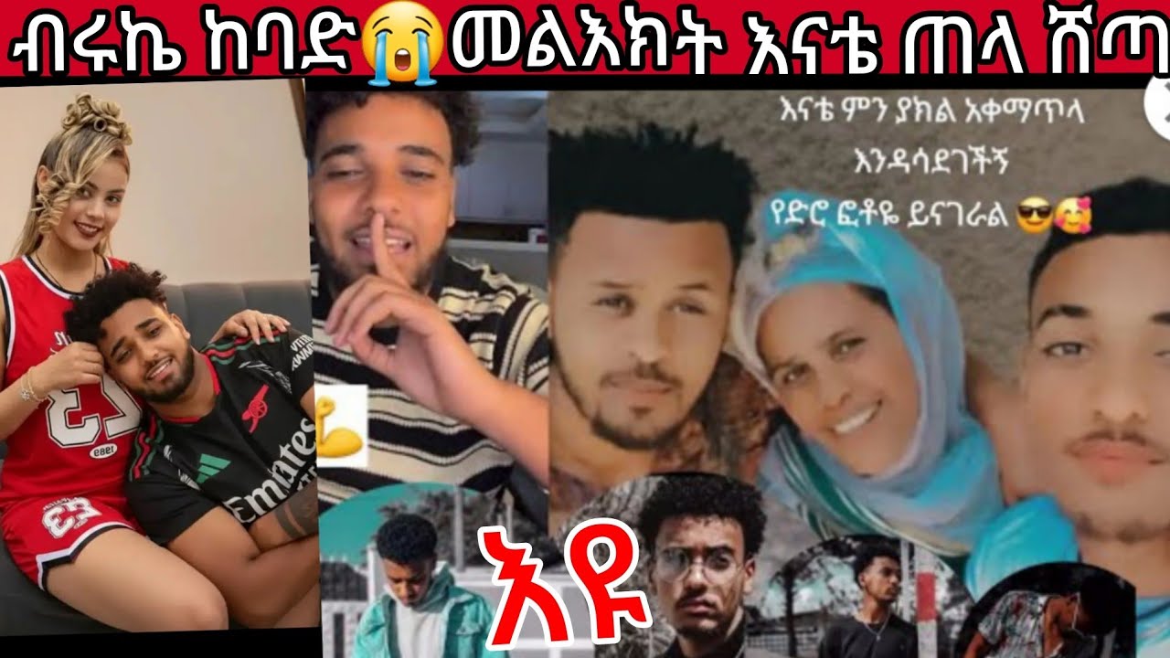 🔵😭ጉድ ብሩኬ ከባድ መልእክት💔እናቴ ጠላ ሸጣ ነዉ ያሳደገችኝ አታሸማቁኝ